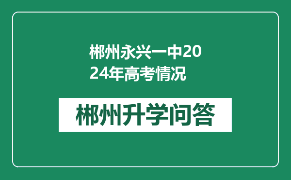郴州永兴一中2024年高考情况