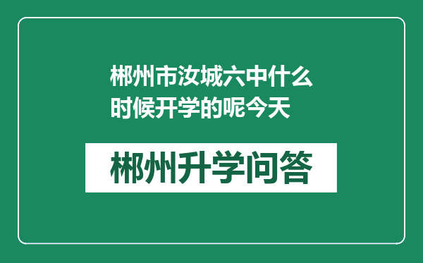 郴州市汝城六中什么时候开学的呢今天