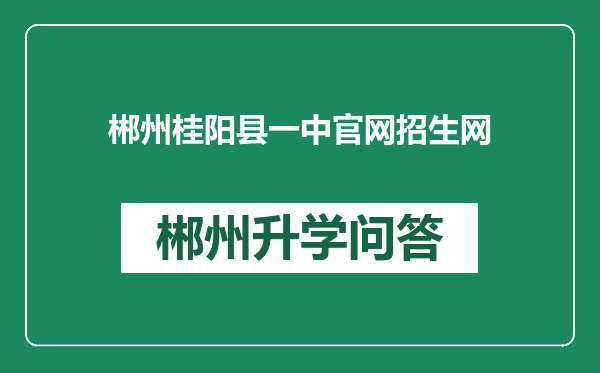 郴州桂阳县一中官网招生网