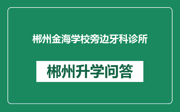 郴州金海学校旁边牙科诊所