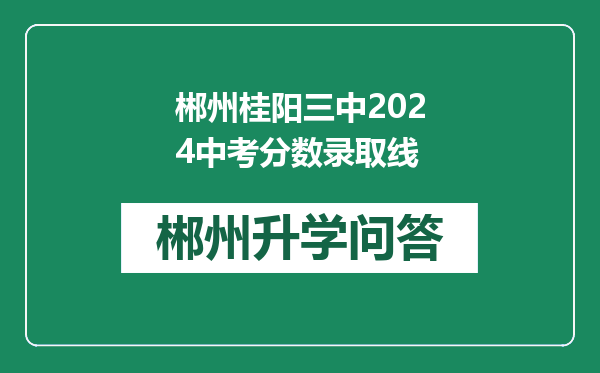郴州桂阳三中2024中考分数录取线