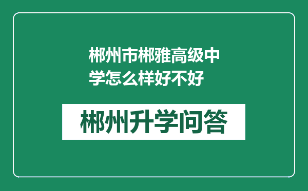 郴州市郴雅高级中学怎么样好不好