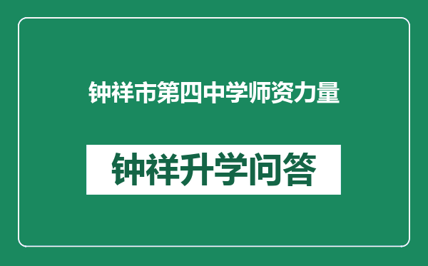 钟祥市第四中学师资力量