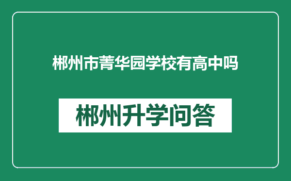 郴州市菁华园学校有高中吗