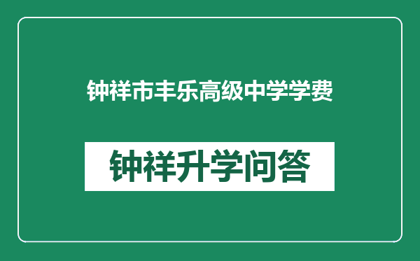 钟祥市丰乐高级中学学费