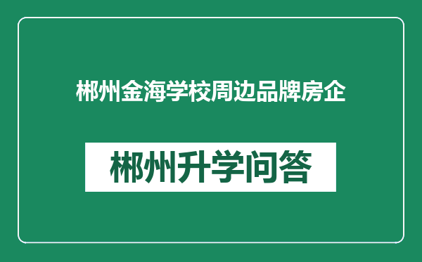 郴州金海学校周边品牌房企