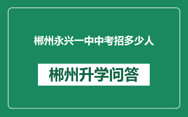 郴州永兴一中中考招多少人
