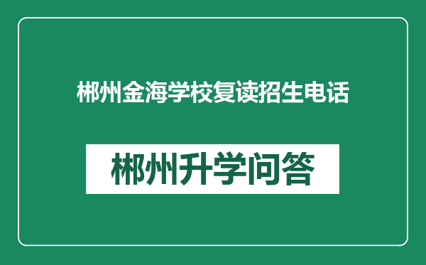 郴州金海学校复读招生电话