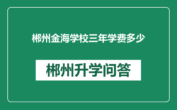 郴州金海学校三年学费多少