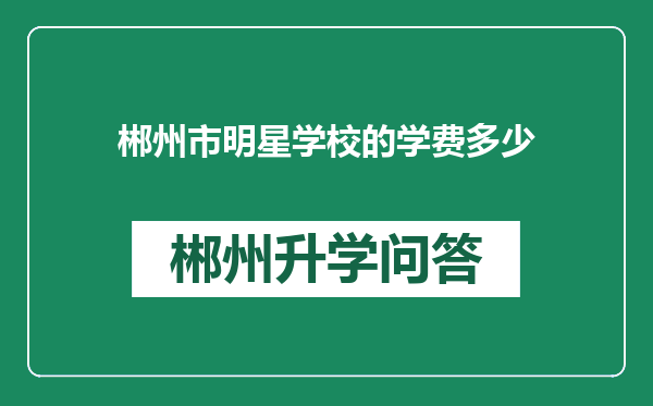 郴州市明星学校的学费多少