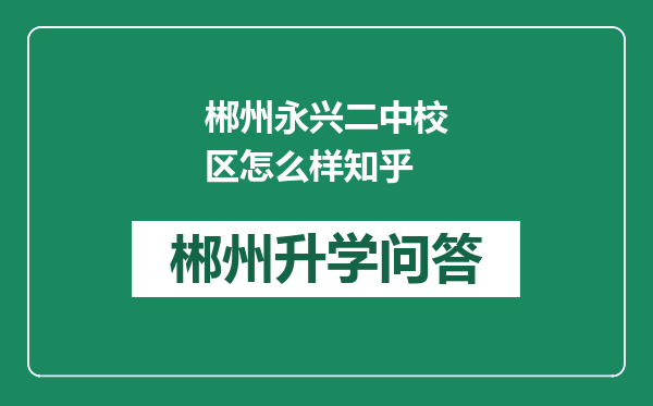 郴州永兴二中校区怎么样知乎