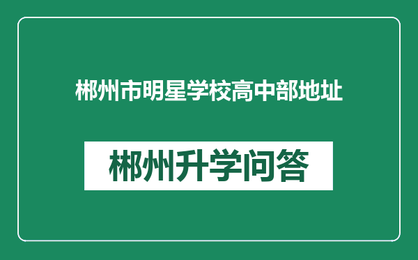 郴州市明星学校高中部地址