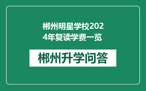 郴州明星学校2024年复读学费一览