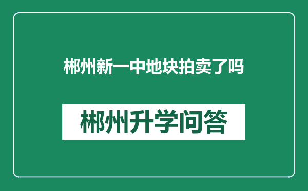 郴州新一中地块拍卖了吗