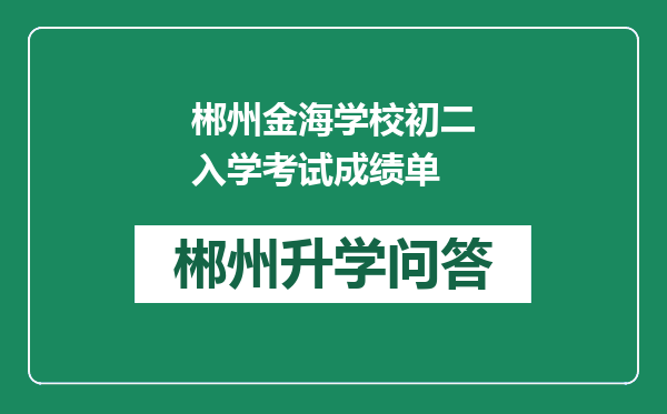 郴州金海学校初二入学考试成绩单