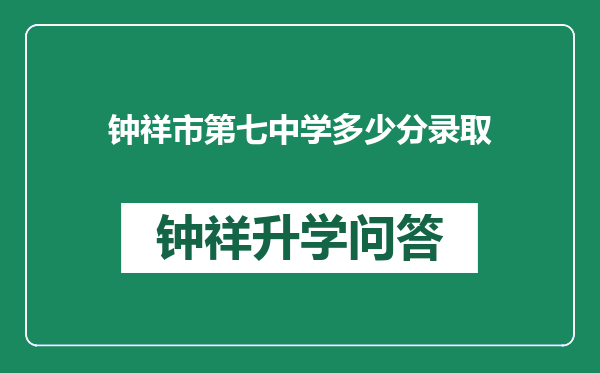 钟祥市第七中学多少分录取