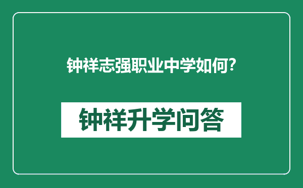 钟祥志强职业中学如何？