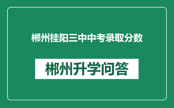 郴州桂阳三中中考录取分数