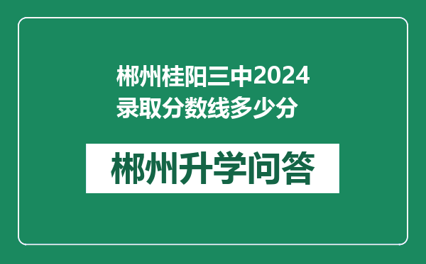 郴州桂阳三中2024录取分数线多少分