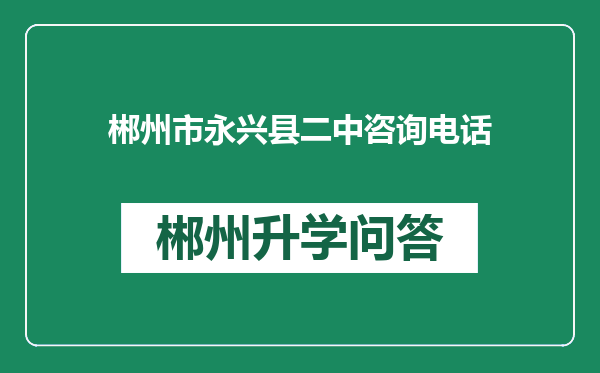 郴州市永兴县二中咨询电话