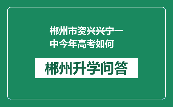 郴州市资兴兴宁一中今年高考如何