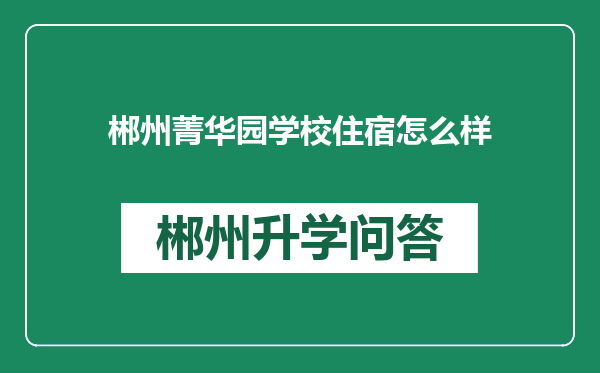 郴州菁华园学校住宿怎么样