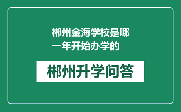 郴州金海学校是哪一年开始办学的