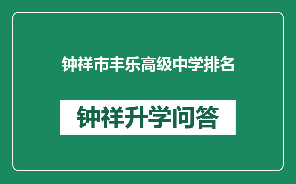 钟祥市丰乐高级中学排名