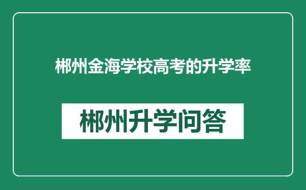 郴州金海学校高考的升学率