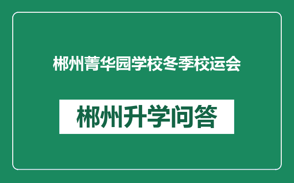 郴州菁华园学校冬季校运会