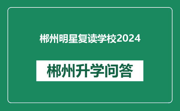 郴州明星复读学校2024