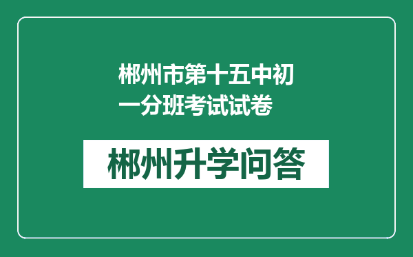 郴州市第十五中初一分班考试试卷