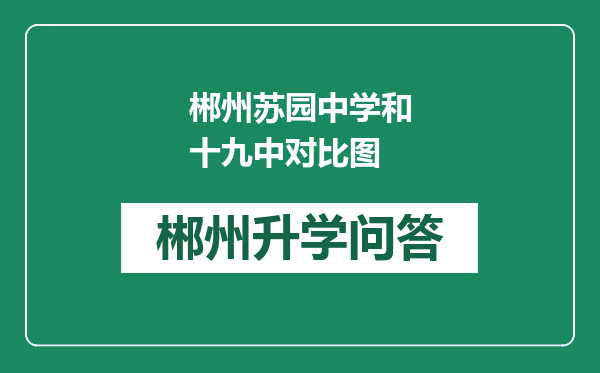 郴州苏园中学和十九中对比图