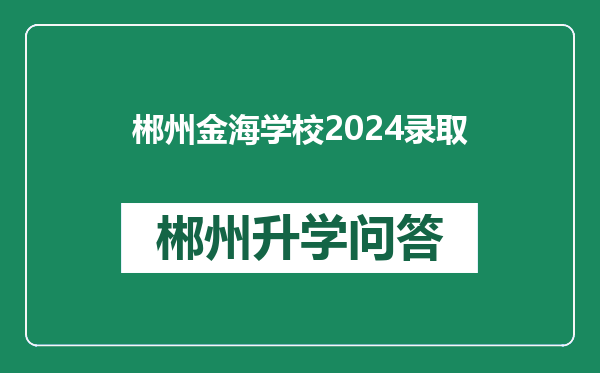 郴州金海学校2024录取