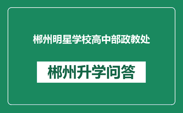 郴州明星学校高中部政教处