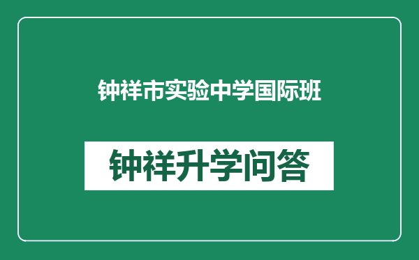 钟祥市实验中学国际班