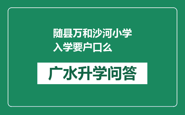 随县万和沙河小学入学要户口么