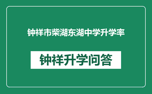 钟祥市柴湖东湖中学升学率