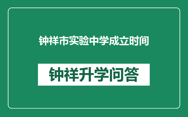 钟祥市实验中学成立时间