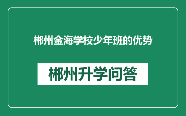 郴州金海学校少年班的优势