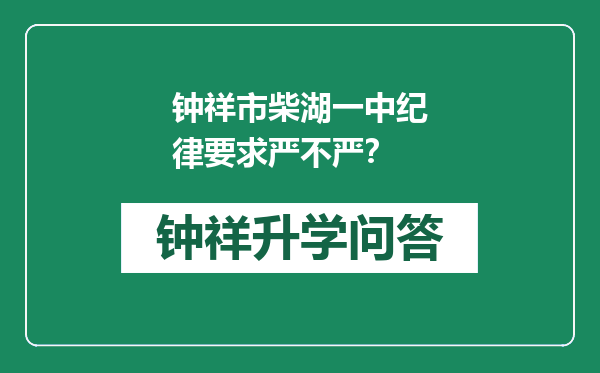 钟祥市柴湖一中纪律要求严不严？