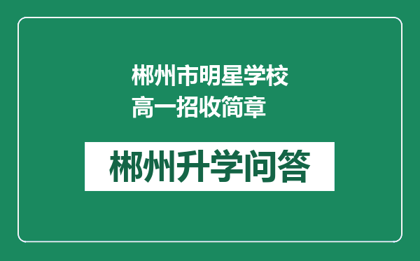 郴州市明星学校高一招收简章