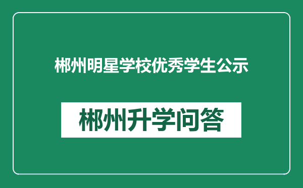 郴州明星学校优秀学生公示