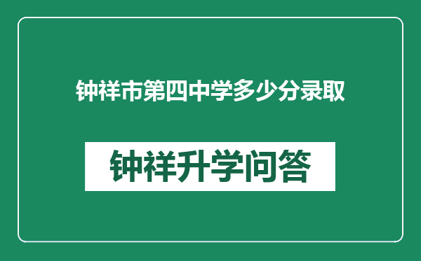 钟祥市第四中学多少分录取