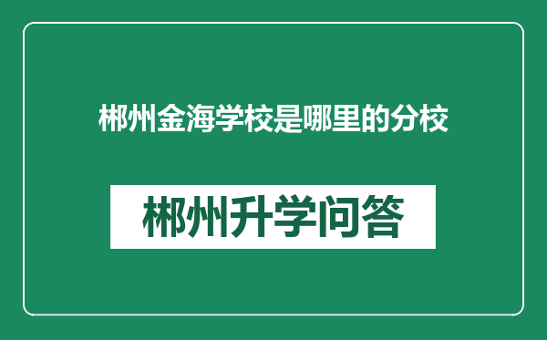 郴州金海学校是哪里的分校