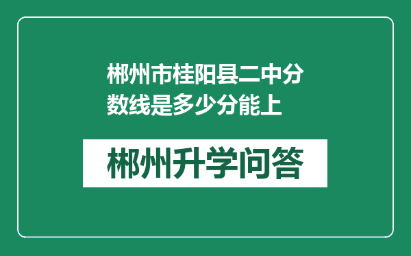 郴州市桂阳县二中分数线是多少分能上