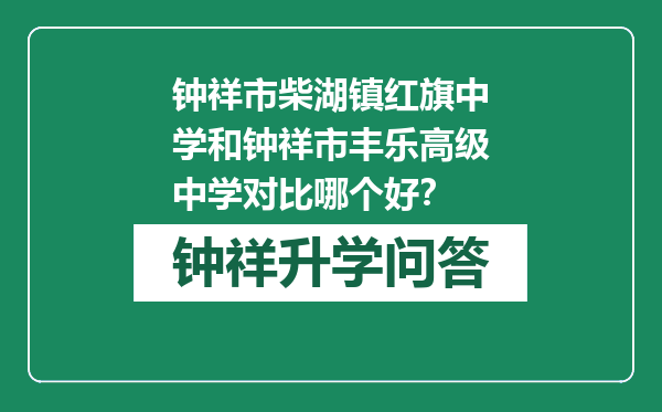 钟祥市柴湖镇红旗中学和钟祥市丰乐高级中学对比哪个好？