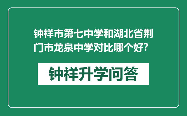 钟祥市第七中学和湖北省荆门市龙泉中学对比哪个好？