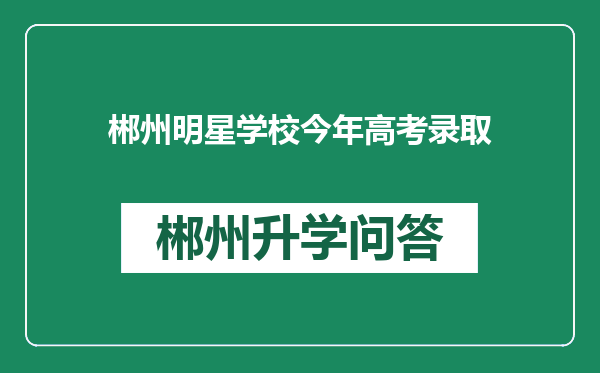 郴州明星学校今年高考录取