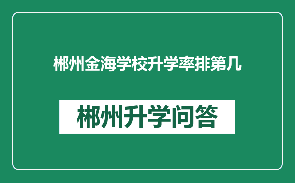 郴州金海学校升学率排第几
